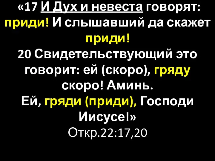 «17 И Дух и невеста говорят: приди! И слышавший да скажет