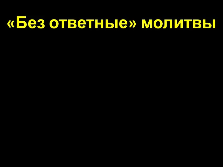 «Без ответные» молитвы