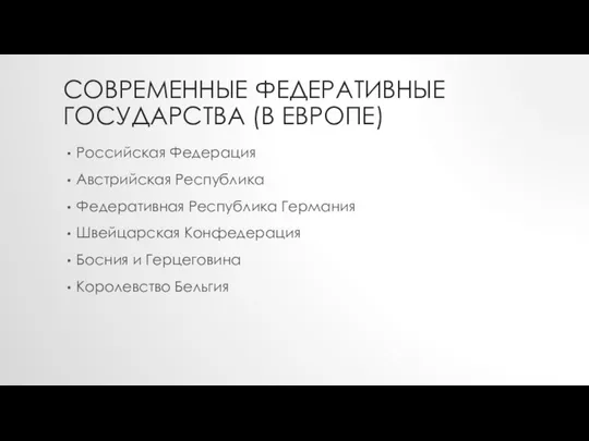 СОВРЕМЕННЫЕ ФЕДЕРАТИВНЫЕ ГОСУДАРСТВА (В ЕВРОПЕ) Российская Федерация Австрийская Республика Федеративная Республика