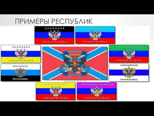 ПРИМЕРЫ РЕСПУБЛИК