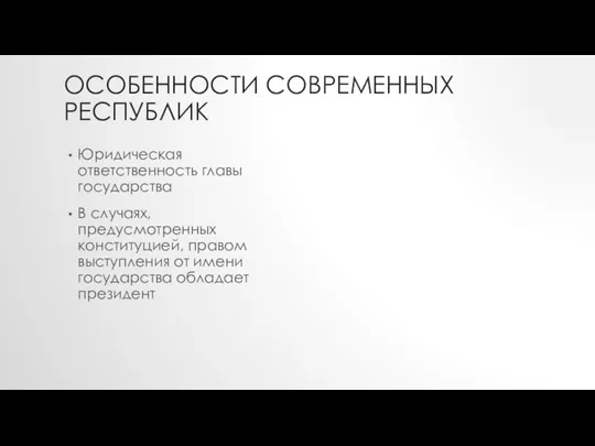 ОСОБЕННОСТИ СОВРЕМЕННЫХ РЕСПУБЛИК Юридическая ответственность главы государства В случаях, предусмотренных конституцией,