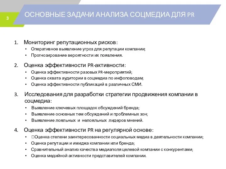 ОСНОВНЫЕ ЗАДАЧИ АНАЛИЗА СОЦМЕДИА ДЛЯ PR Мониторинг репутационных рисков: Оперативное выявление