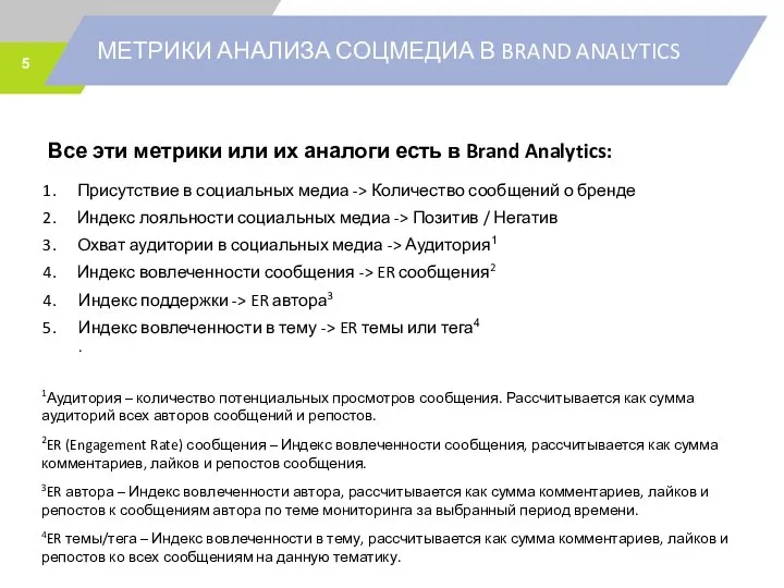 МЕТРИКИ АНАЛИЗА СОЦМЕДИА В BRAND ANALYTICS Присутствие в социальных медиа ->