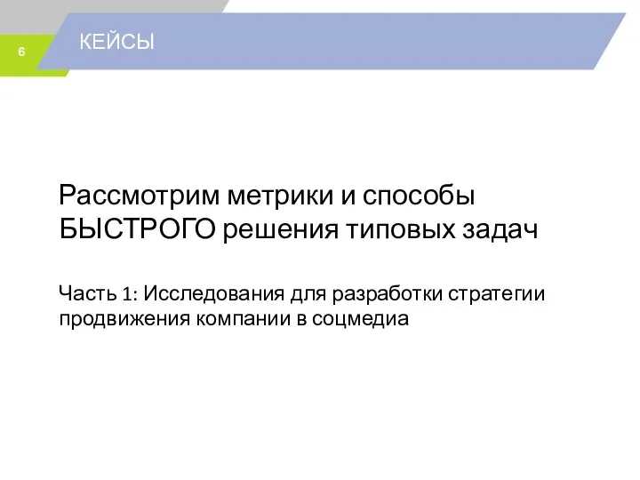 КЕЙСЫ Рассмотрим метрики и способы БЫСТРОГО решения типовых задач Часть 1: