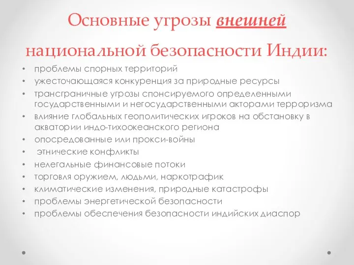 Основные угрозы внешней национальной безопасности Индии: проблемы спорных территорий ужесточающаяся конкуренция