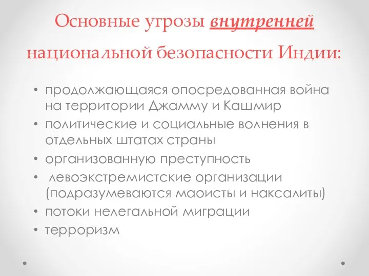 Основные угрозы внутренней национальной безопасности Индии: продолжающаяся опосредованная война на территории