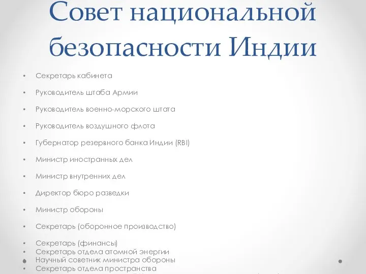 Совет национальной безопасности Индии Секретарь кабинета Руководитель штаба Армии Руководитель военно-морского