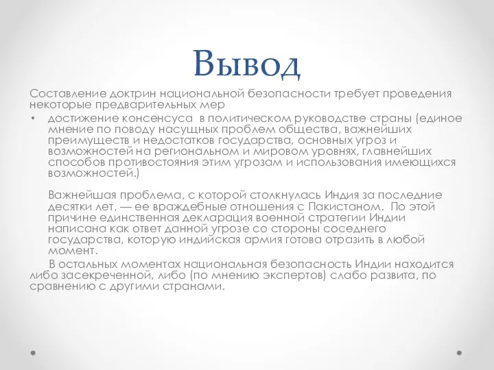 Вывод Составление доктрин национальной безопасности требует проведения некоторые предварительных мер достижение