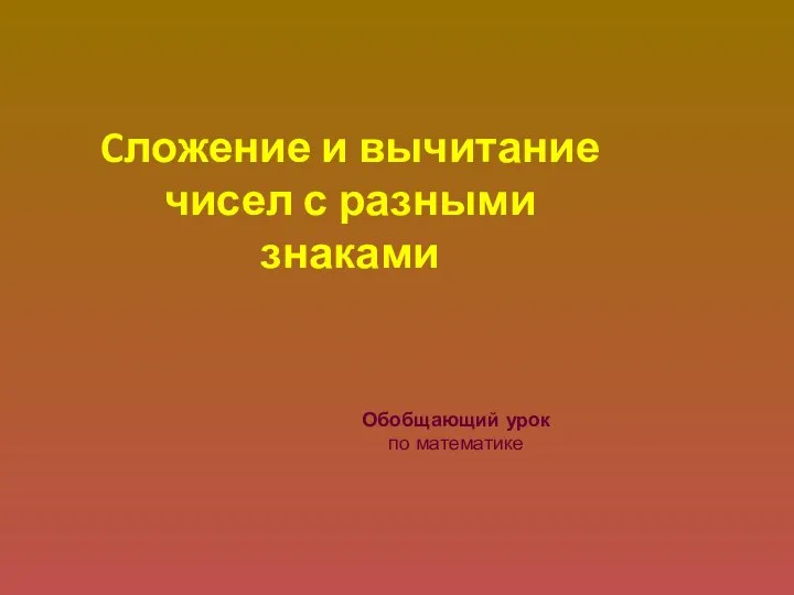 Cложение и вычитание чисел с разными знаками. Обобщающий урок. 6 класс