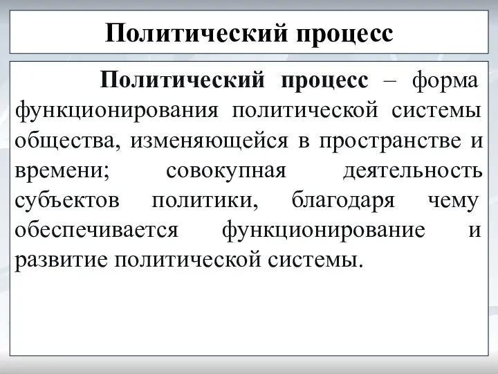 Политический процесс Политический процесс – форма функционирования политической системы общества, изменяющейся