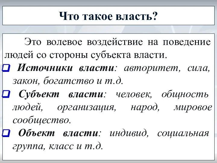 Что такое власть? Это волевое воздействие на поведение людей со стороны