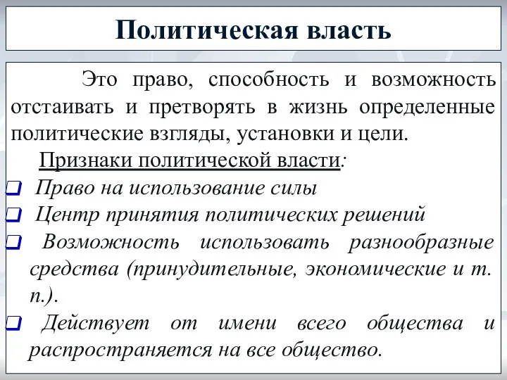 Политическая власть Это право, способность и возможность отстаивать и претворять в