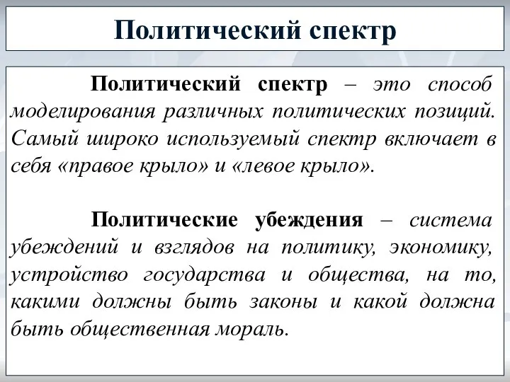 Политический спектр Политический спектр – это способ моделирования различных политических позиций.