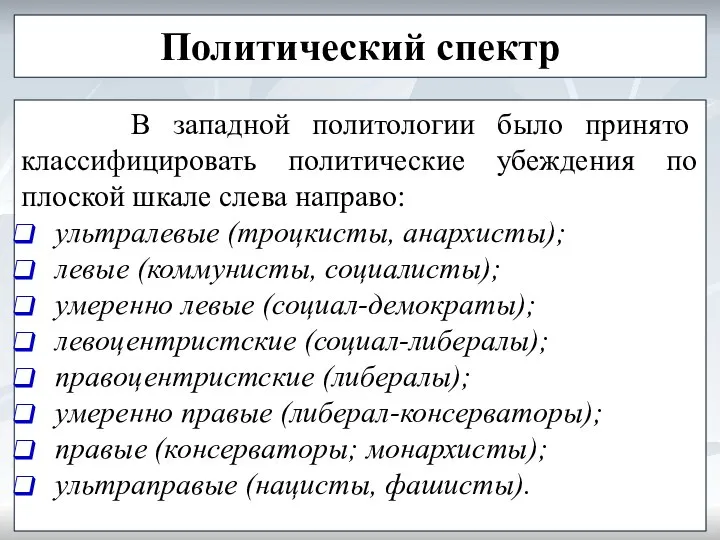 Политический спектр В западной политологии было принято классифицировать политические убеждения по