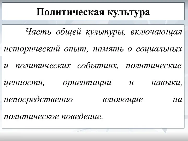 Политическая культура Часть общей культуры, включающая исторический опыт, память о социальных