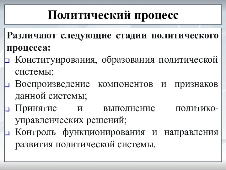 Политический процесс Различают следующие стадии политического процесса: Конституирования, образования политической системы;