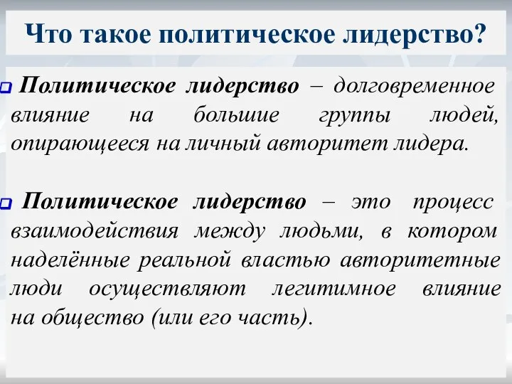 Что такое политическое лидерство? Политическое лидерство – долговременное влияние на большие