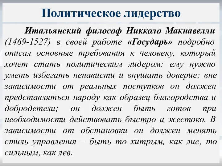 Итальянский философ Никколо Макиавелли (1469-1527) в своей работе «Государь» подробно описал