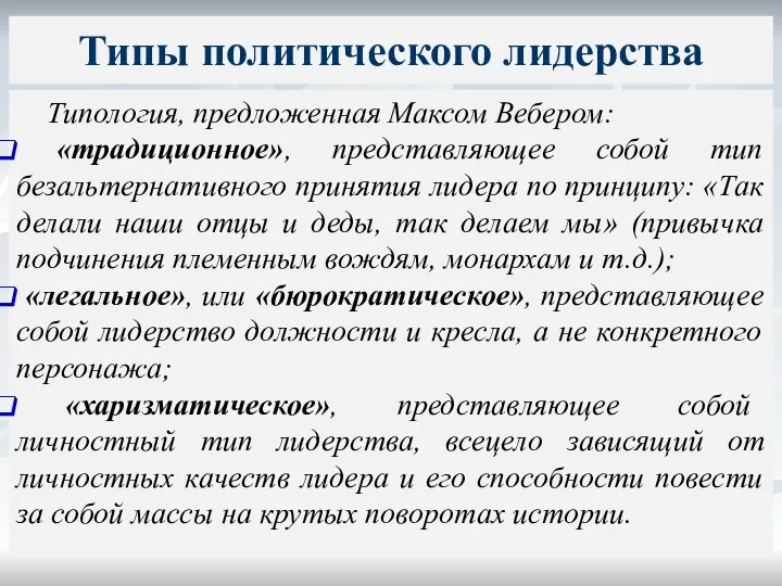 Типология, предложенная Максом Вебером: «традиционное», представляющее собой тип безальтернативного принятия лидера