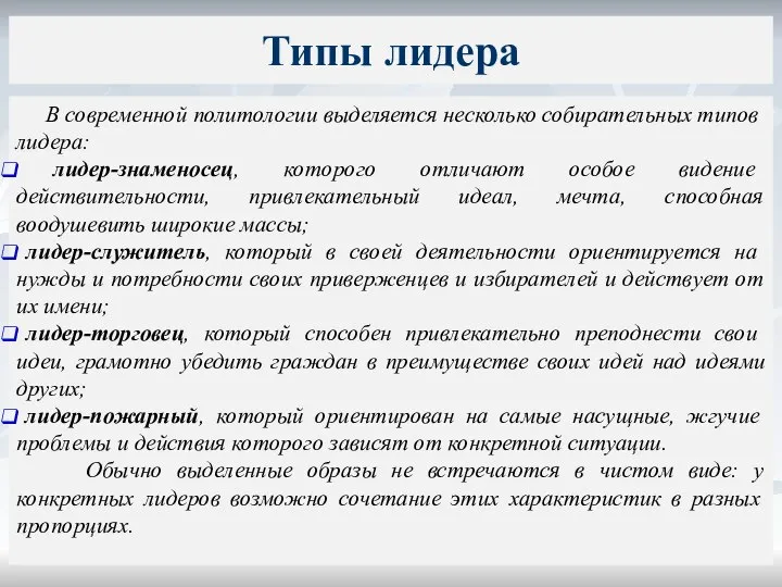 В современной политологии выделяется несколько собирательных типов лидера: лидер-знаменосец, которого отличают