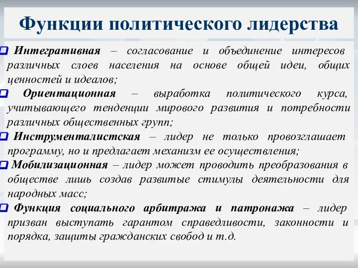 Интегративная – согласование и объединение интересов различных слоев населения на основе