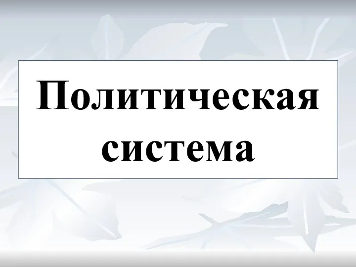 Политическая система