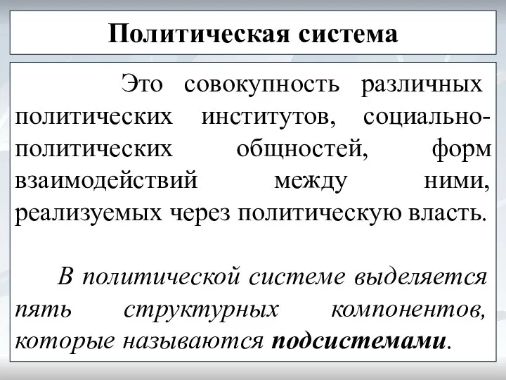 Политическая система Это совокупность различных политических институтов, социально-политических общностей, форм взаимодействий