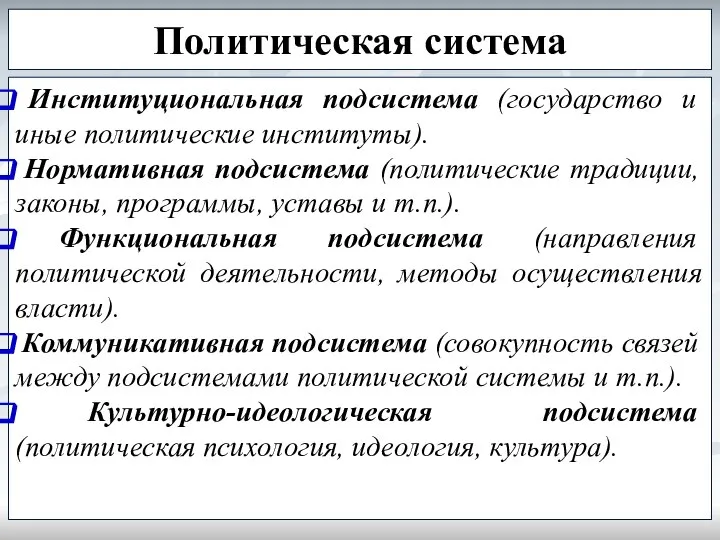 Политическая система Институциональная подсистема (государство и иные политические институты). Нормативная подсистема