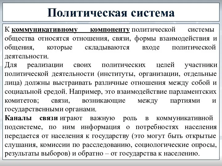 Политическая система К коммуникативному компоненту политической системы общества относятся отношения, связи,