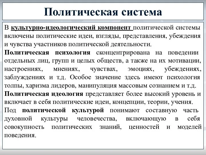 Политическая система В культурно-идеологический компонент политической системы включены политические идеи, взгляды,