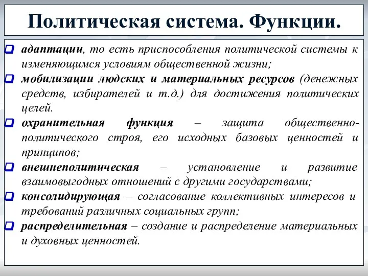 Политическая система. Функции. адаптации, то есть приспособления политической системы к изменяющимся