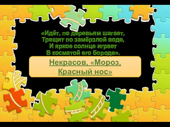 «Идёт, по деревьям шагает, Трещит по замёрзлой воде, И яркое солнце