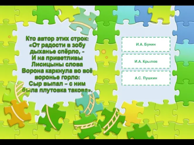 Кто автор этих строк: «От радости в зобу дыханье спёрло, -