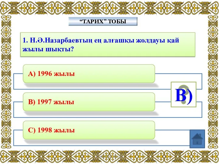1. Н.Ә.Назарбаевтың ең алғашқы жолдауы қай жылы шықты? “ТАРИХ” ТОБЫ В) www.ZHARAR.com