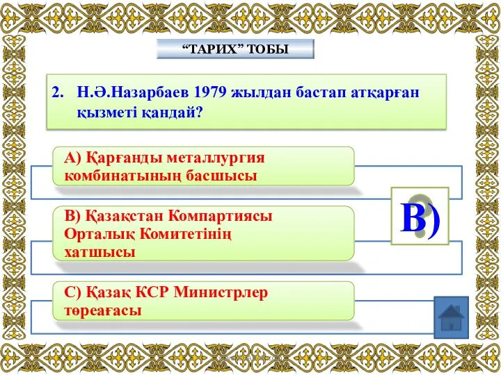 2. Н.Ә.Назарбаев 1979 жылдан бастап атқарған қызметі қандай? “ТАРИХ” ТОБЫ В) www.ZHARAR.com