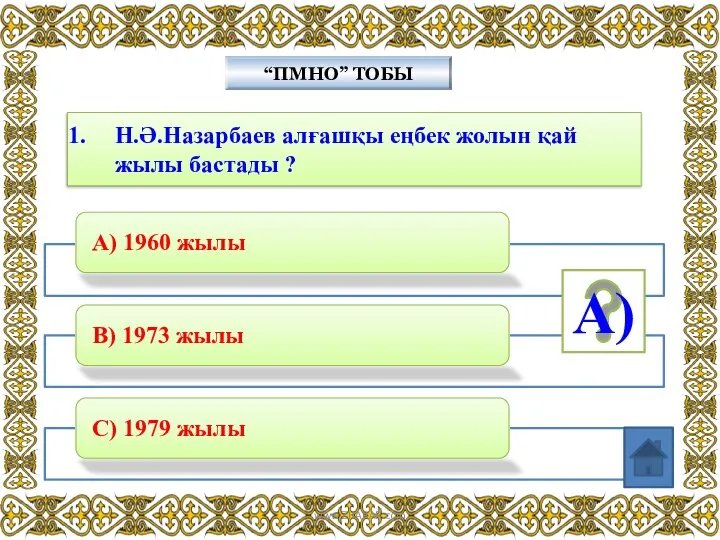 Н.Ә.Назарбаев алғашқы еңбек жолын қай жылы бастады ? “ПМНО” ТОБЫ A) www.ZHARAR.com