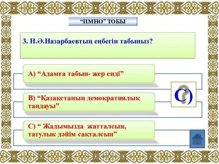 3. Н.Ә.Назарбаевтың еңбегін табыныз? “ПМНО” ТОБЫ C) www.ZHARAR.com