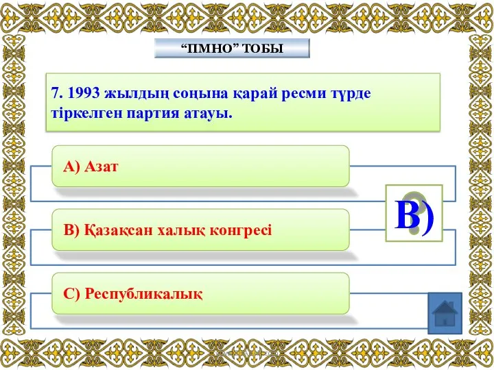 7. 1993 жылдың соңына қарай ресми түрде тіркелген партия атауы. “ПМНО” ТОБЫ В) www.ZHARAR.com
