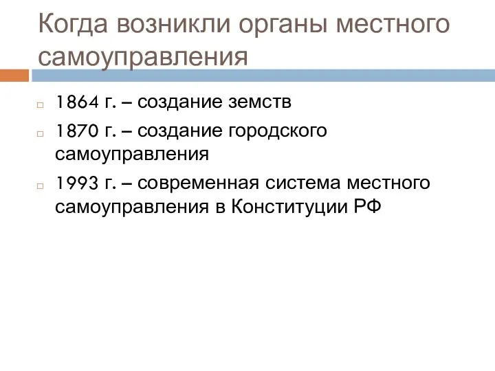 Когда возникли органы местного самоуправления 1864 г. – создание земств 1870