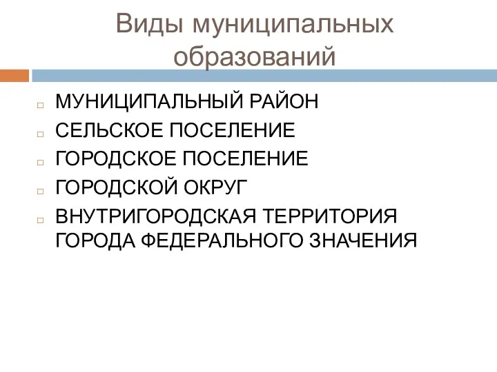 Виды муниципальных образований МУНИЦИПАЛЬНЫЙ РАЙОН СЕЛЬСКОЕ ПОСЕЛЕНИЕ ГОРОДСКОЕ ПОСЕЛЕНИЕ ГОРОДСКОЙ ОКРУГ ВНУТРИГОРОДСКАЯ ТЕРРИТОРИЯ ГОРОДА ФЕДЕРАЛЬНОГО ЗНАЧЕНИЯ