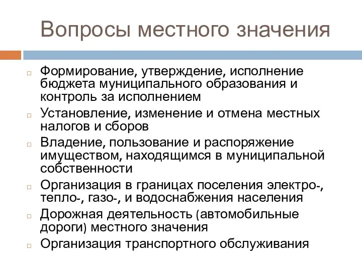 Вопросы местного значения Формирование, утверждение, исполнение бюджета муниципального образования и контроль