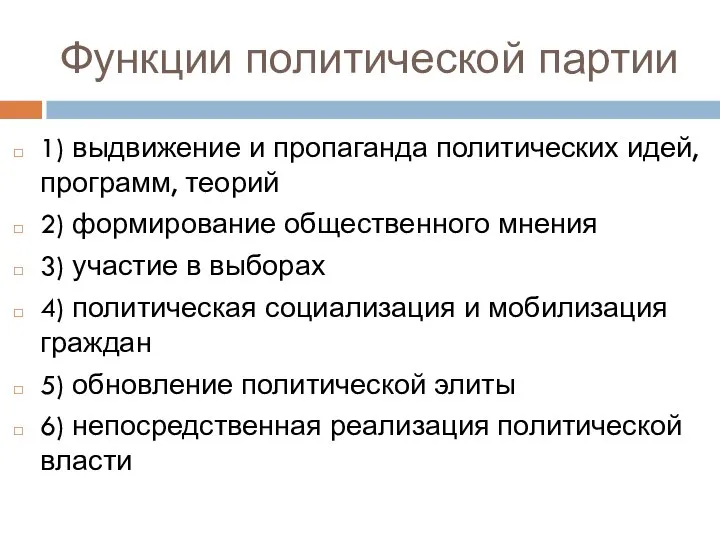 Функции политической партии 1) выдвижение и пропаганда политических идей, программ, теорий