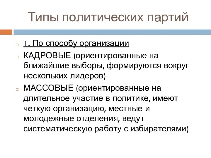 Типы политических партий 1. По способу организации КАДРОВЫЕ (ориентированные на ближайшие