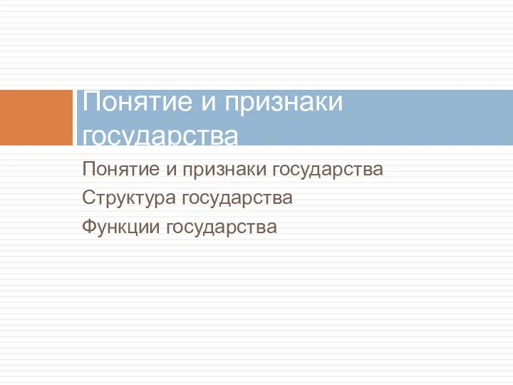 Понятие и признаки государства Структура государства Функции государства Понятие и признаки государства