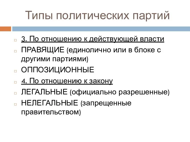 Типы политических партий 3. По отношению к действующей власти ПРАВЯЩИЕ (единолично