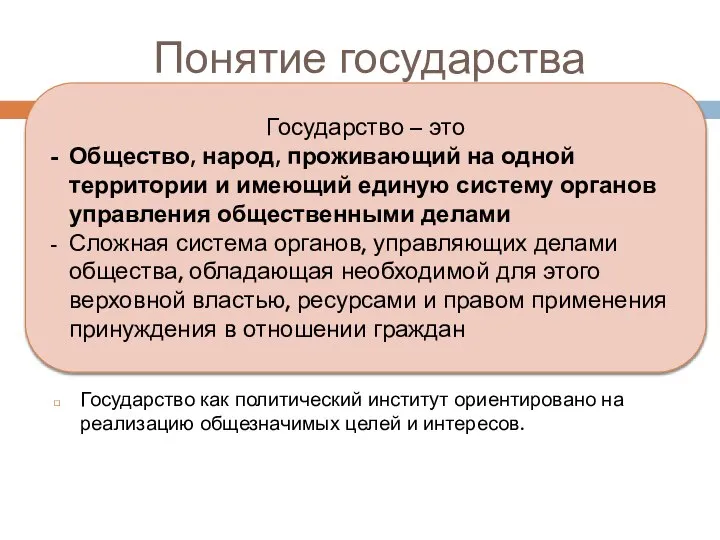 Понятие государства Государство как политический институт ориентировано на реализацию общезначимых целей