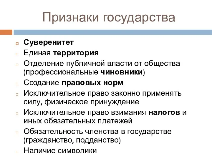 Признаки государства Суверенитет Единая территория Отделение публичной власти от общества (профессиональные