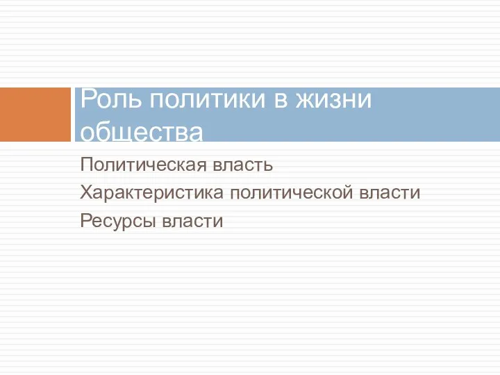 Политическая власть Характеристика политической власти Ресурсы власти Роль политики в жизни общества