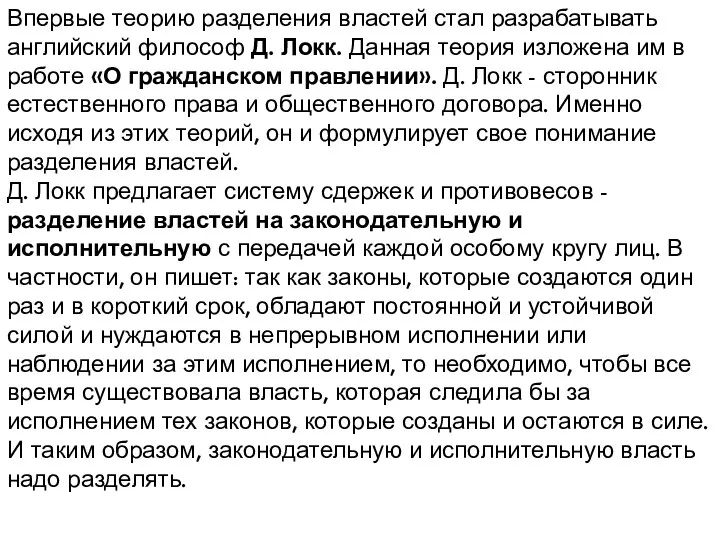 Впервые теорию разделения властей стал разрабатывать английский философ Д. Локк. Данная