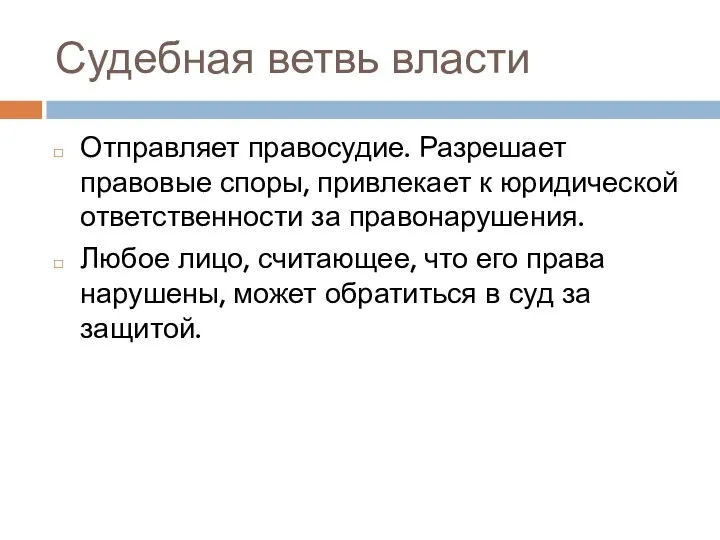 Судебная ветвь власти Отправляет правосудие. Разрешает правовые споры, привлекает к юридической